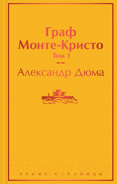 Изображение товара Набор книг Эксмо Яркие страницы. Граф Монте-Кристо. Комплект из 2 книг (Дюма А.)