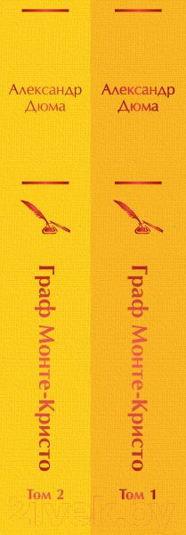 Изображение товара Набор книг Эксмо Яркие страницы. Граф Монте-Кристо. Комплект из 2 книг (Дюма А.)