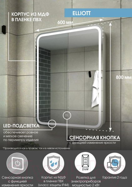 Изображение товара Шкаф с зеркалом для ванной Континент Elliott Led 60х80 R