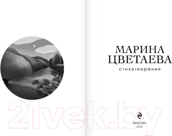 Изображение товара Художественная книга Эксмо Собрание больших поэтов. Стихотворения (Цветаева М.И.)