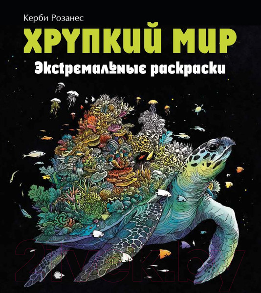 Изображение товара Книга Эксмо Хрупкий мир. Экстремальные раскраски (Каррел-Уильямс И.)