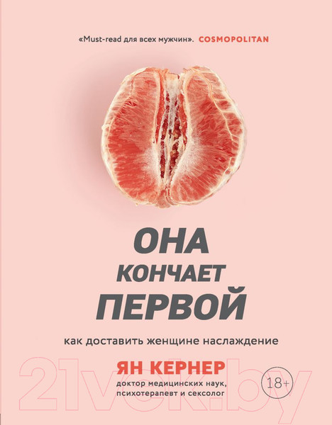 Изображение товара Книга Эксмо Она кончает первой. Как доставить женщине наслаждение (Ян Кернер)