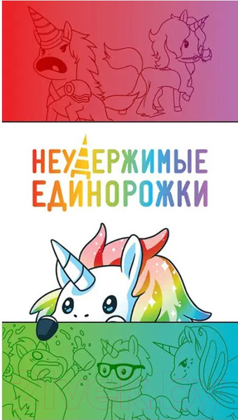 Изображение товара Настольная игра Мир Хобби Неудержимые единорожки / 915282