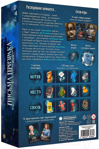 Изображение товара Настольная игра Экономикус Письма призрака / Э048