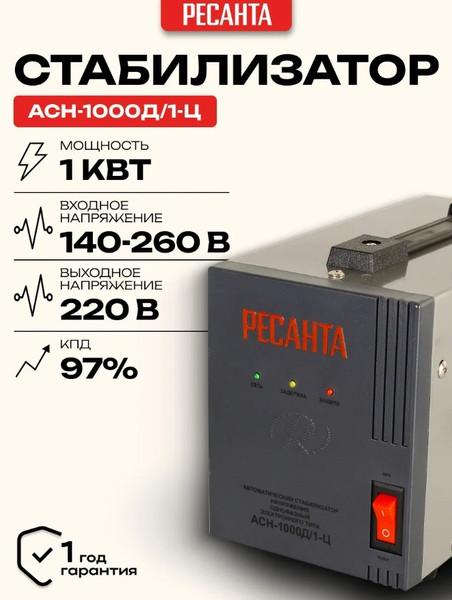 Изображение товара Стабилизатор напряжения Ресанта АСН-1000Д/1-Ц (63/6/38)