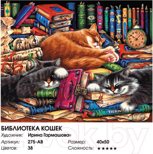 Изображение товара Картина по номерам БЕЛОСНЕЖКА Библиотека кошек / 275-AB