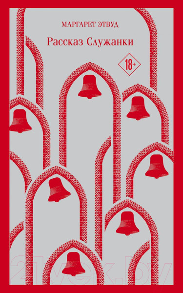 Изображение товара Художественная книга Эксмо Рассказ Служанки (Этвуд М.)