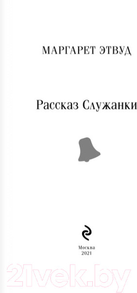 Изображение товара Художественная книга Эксмо Рассказ Служанки (Этвуд М.)