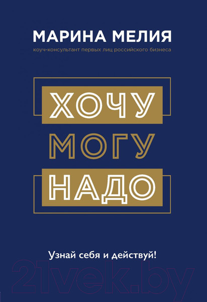 Изображение товара Книга Эксмо Хочу ? Mогу ? Надо. (Мелия М.)