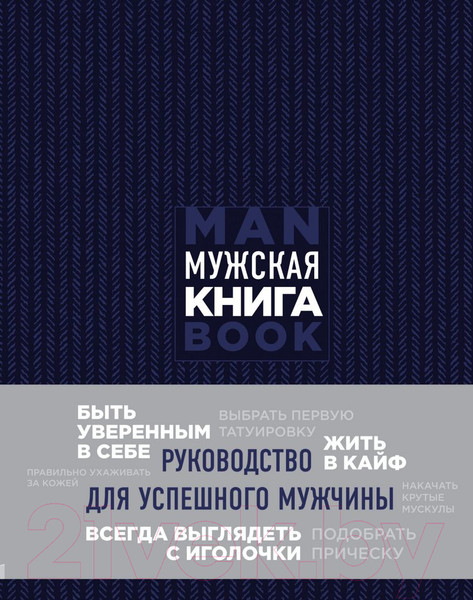 Изображение товара Книга Эксмо Мужская книга. Руководство для успешного мужчины (Джонс Д.)