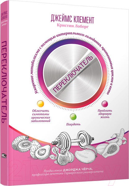 Изображение товара Книга Попурри Переключатель:ускорение метаболизма с помощью интервал.голодания (Клемент Дж.)