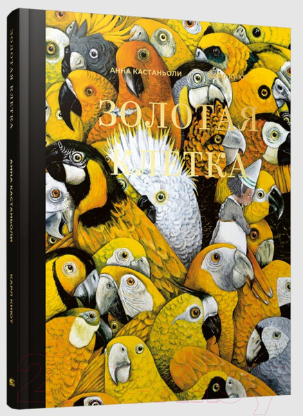 Изображение товара Книга Попурри Золотая клетка, или Правдивая история о принцессе (Кастаньоли А., Кнют К.)