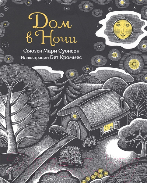 Изображение товара Книга Попурри Дом в ночи (Суонсон С.)