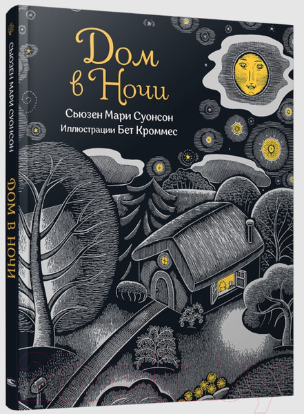 Изображение товара Книга Попурри Дом в ночи (Суонсон С.)