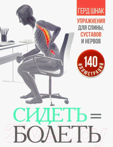 Изображение товара Книга Попурри Сидеть=болеть: упражнения для спины, суставов и нервов (Шнак Г.)