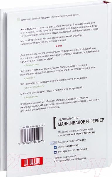 Изображение товара Нехудожественная книга МИФ Клиенты на всю жизнь (Сьюэлл К., Браун П.)