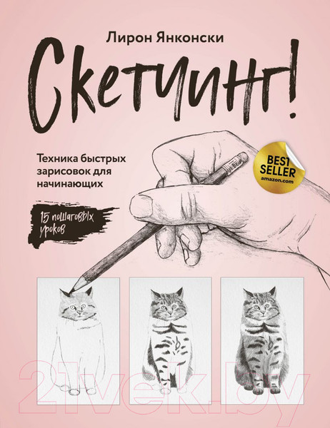 Изображение товара Книга Эксмо Скетчинг! Техника быстрых зарисовок (Янконски Л.)