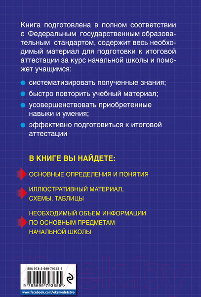 Изображение товара Учебное пособие Эксмо Весь курс начальной школы: в схемах и таблицах (Безкоровайная Е.В. и др)
