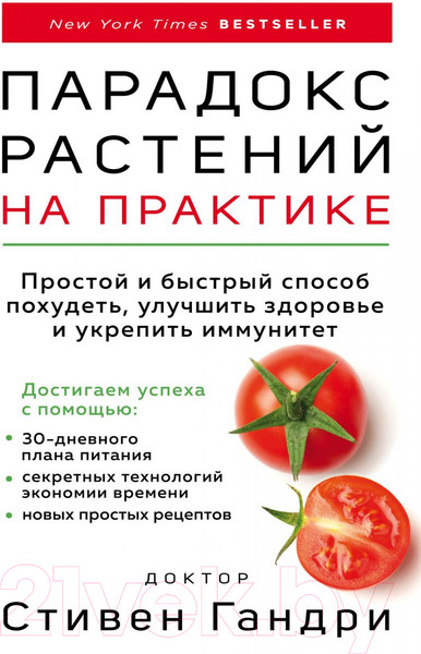 Изображение товара Книга Эксмо Парадокс растений на практике. Простой и быстрый способ похудеть