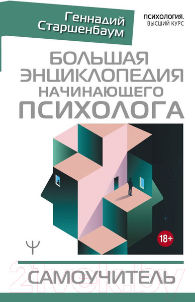 Изображение товара Книга АСТ Большая энциклопедия начинающего психолога (Старшенбаум Г.)