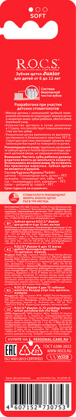 Изображение товара Зубная щетка R.O.C.S. Junior для детей от 6 до 12 лет