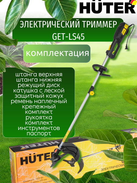 Изображение товара Триммер электрический Huter GET-LS45 (70/1/19)