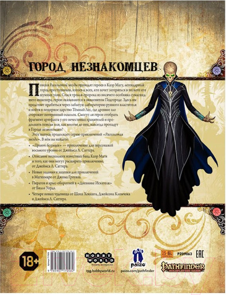 Изображение товара Дополнение к настольной игре Мир Хобби Pathfinder. Расколотая звезда. Приют безумцев / 717058