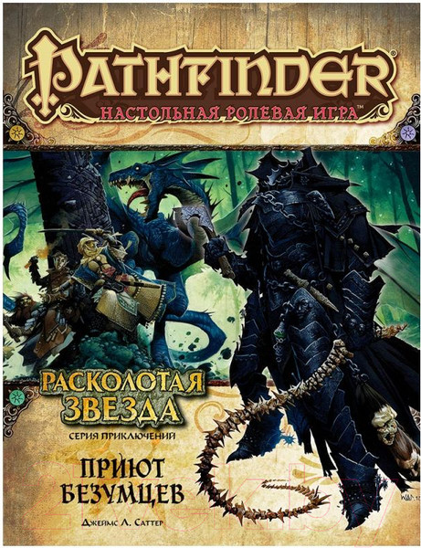 Изображение товара Дополнение к настольной игре Мир Хобби Pathfinder. Расколотая звезда. Приют безумцев / 717058