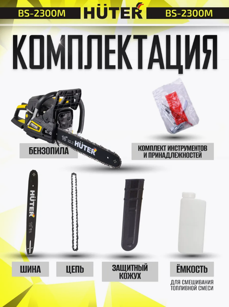 Изображение товара Бензопила цепная Huter BS-2300М (70/6/12)