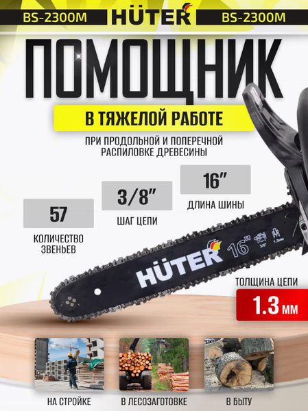 Изображение товара Бензопила цепная Huter BS-2300М (70/6/12)