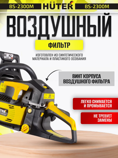 Изображение товара Бензопила цепная Huter BS-2300М (70/6/12)