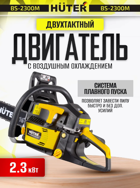 Изображение товара Бензопила цепная Huter BS-2300М (70/6/12)