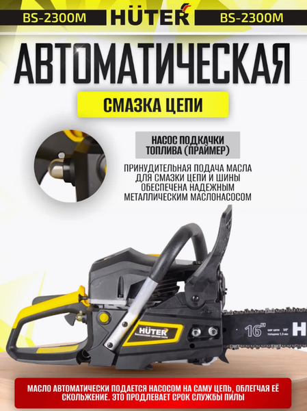 Изображение товара Бензопила цепная Huter BS-2300М (70/6/12)