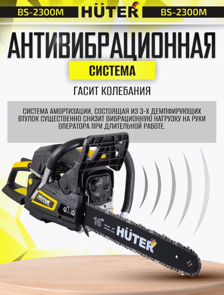 Изображение товара Бензопила цепная Huter BS-2300М (70/6/12)