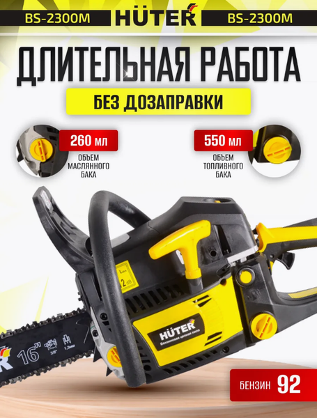 Изображение товара Бензопила цепная Huter BS-2300М (70/6/12)