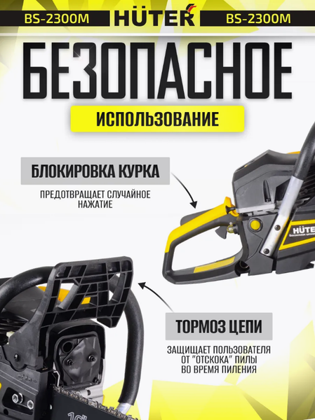 Изображение товара Бензопила цепная Huter BS-2300М (70/6/12)
