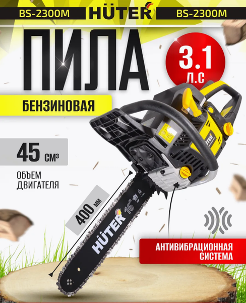 Изображение товара Бензопила цепная Huter BS-2300М (70/6/12)