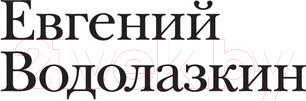 Изображение товара Книга АСТ Оправдание Острова (Водолазкин Е. Г.)