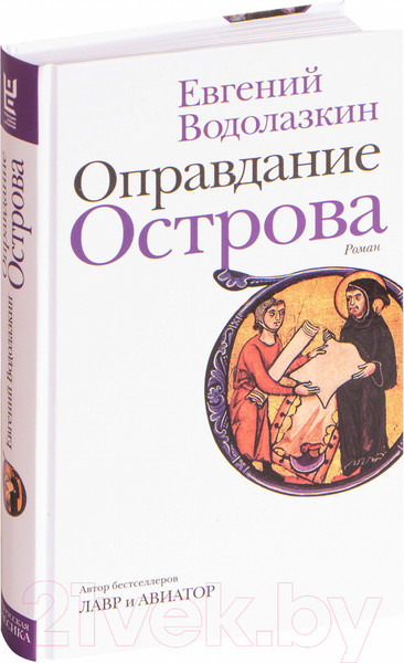 Изображение товара Книга АСТ Оправдание Острова (Водолазкин Е. Г.)