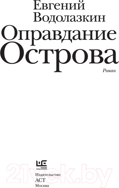 Изображение товара Книга АСТ Оправдание Острова (Водолазкин Е. Г.)
