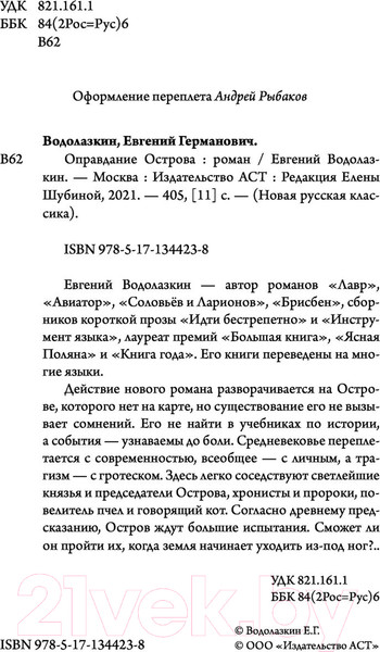 Изображение товара Книга АСТ Оправдание Острова (Водолазкин Е. Г.)