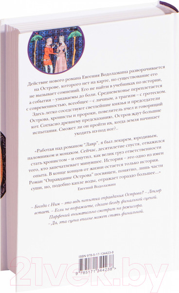 Изображение товара Книга АСТ Оправдание Острова (Водолазкин Е. Г.)