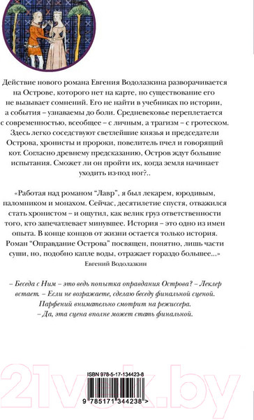 Изображение товара Книга АСТ Оправдание Острова (Водолазкин Е. Г.)