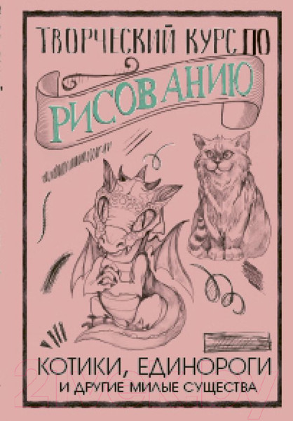 Изображение товара Книга АСТ Творческий курс по рисованию. Котики, единороги и другие (Грей М.)