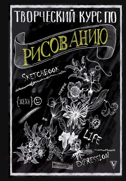 Изображение товара Книга АСТ Творческий курс по рисованию (Грей М.)