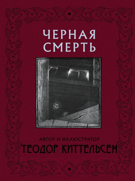 Изображение товара Книга АСТ Черная Смерть (Киттельсен Т.)