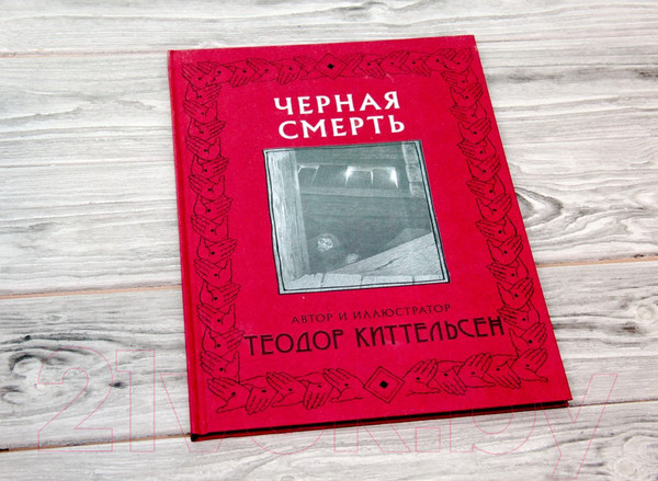 Изображение товара Книга АСТ Черная Смерть (Киттельсен Т.)