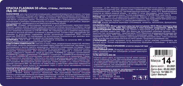 Изображение товара Краска MAV Flagman ВД-АК-2038 (11л, белый)