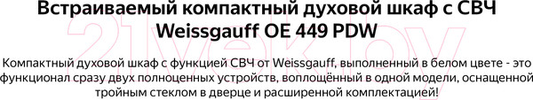 Изображение товара Электрический духовой шкаф Weissgauff OE449PDW