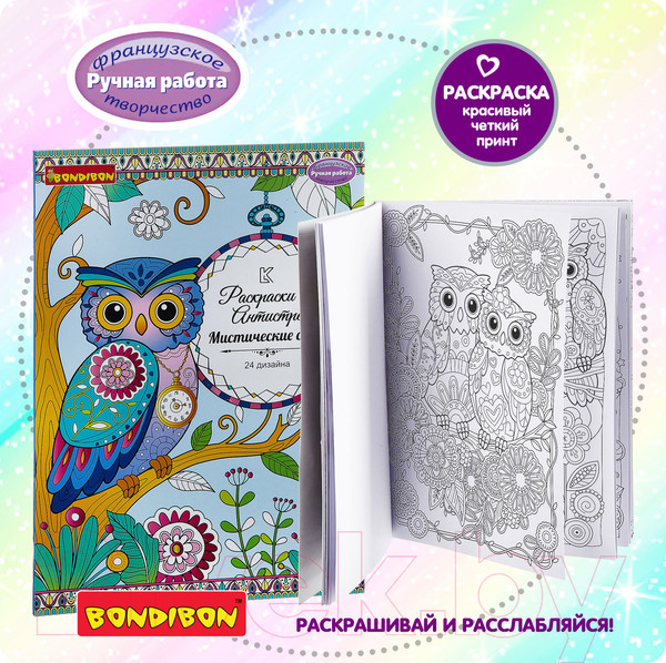 Изображение товара Раскраска-антистресс Bondibon Мистические совы / ВВ1979